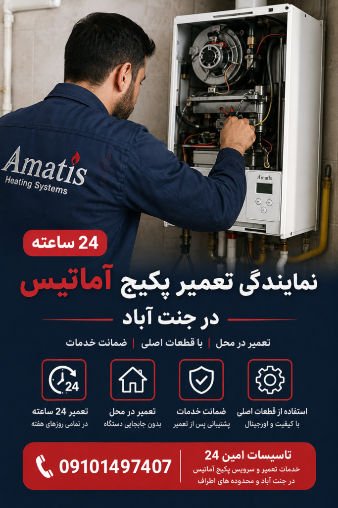 نمایندگی تعمیر پکیج آماتیس در جنت آباد