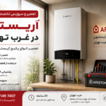 نمایندگی تعمیر پکیج آریستون غرب تهران