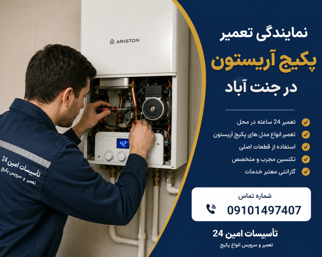 نمایندگی تعمیر پکیج آریستون در جنت آباد