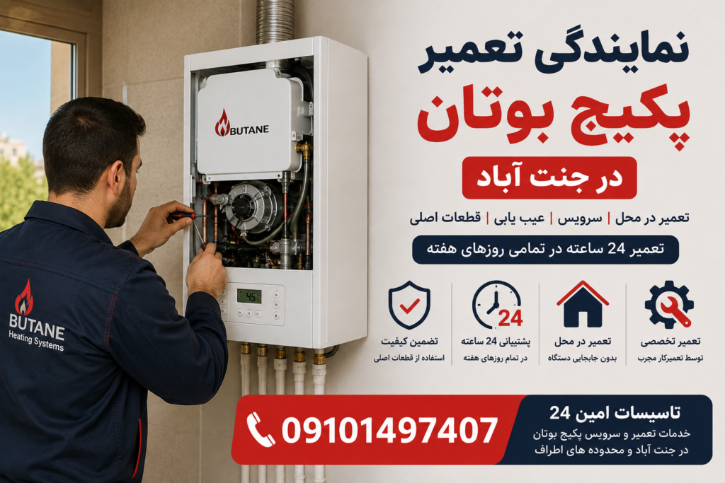 نمایندگی تعمیر پکیج بوتان در جنت آباد