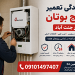 نمایندگی تعمیر پکیج بوتان در جنت آباد | تعمیر 24 ساعته نمایندگی تعمیر پکیج بوتان در جنت آباد