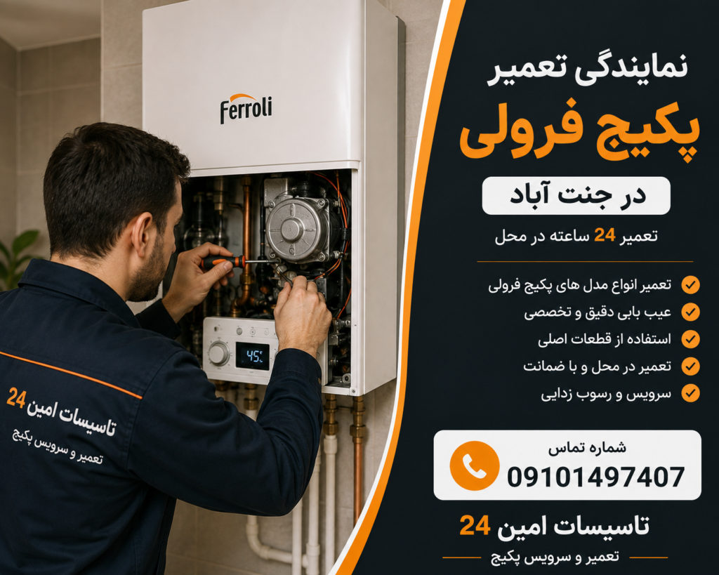 نمایندگی تعمیر پکیج فرولی در جنت آباد