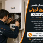 نمایندگی تعمیر پکیج فرولی در جنت آباد