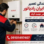 نمایندگی تعمیر پکیج ایران رادیاتور در جنت آباد | 24 ساعته نمایندگی تعمیر پکیج ایران رادیاتور در جنت آباد
