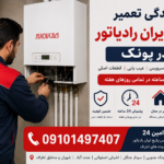 نمایندگی تعمیر پکیج ایران رادیاتور در پونک | 24 ساعته نمایندگی تعمیر پکیج ایران رادیاتور در پونک