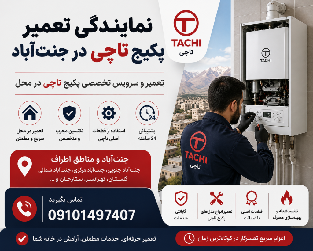 نمایندگی تعمیر پکیج تاچی در جنت آباد