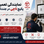 نمایندگی تعمیر پکیج تاچی در جنت آباد