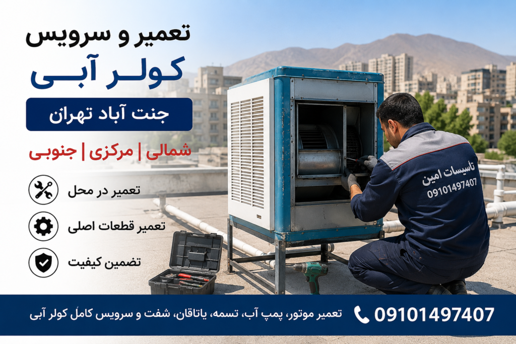 تعمیر کولر آبی جنت آباد