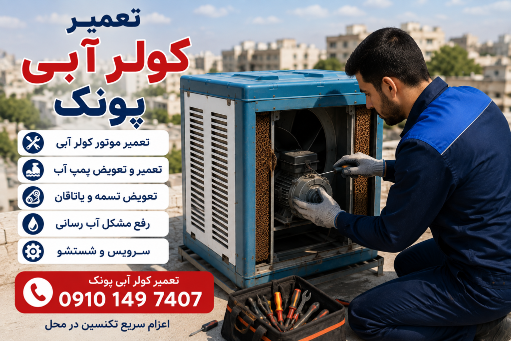 تعمیر و سرویس کولر آبی پونک