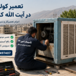 تعمیر کولر آبی در آیت الله کاشانی | اعزام تعمیرکار و سرویس تعمیر کولر آبی در آیت الله کاشانی
