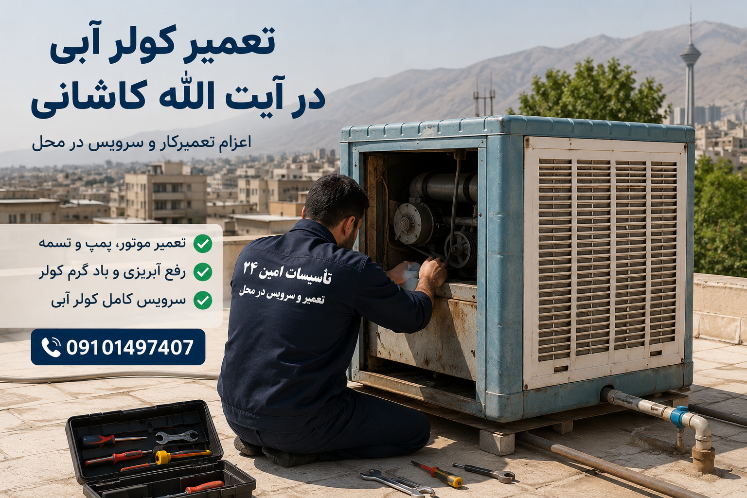 تعمیر کولر آبی در آیت الله کاشانی