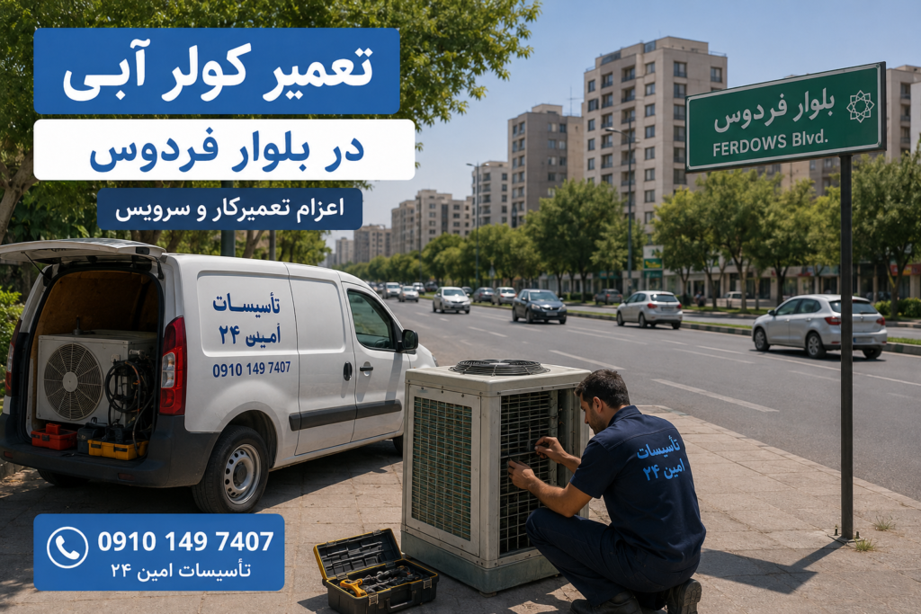 تعمیر کولر آبی در بلوار فردوس