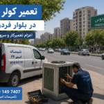 تعمیر کولر آبی در بلوار فردوس | اعزام تعمیرکار و سرویس تعمیر کولر آبی در بلوار فردوس