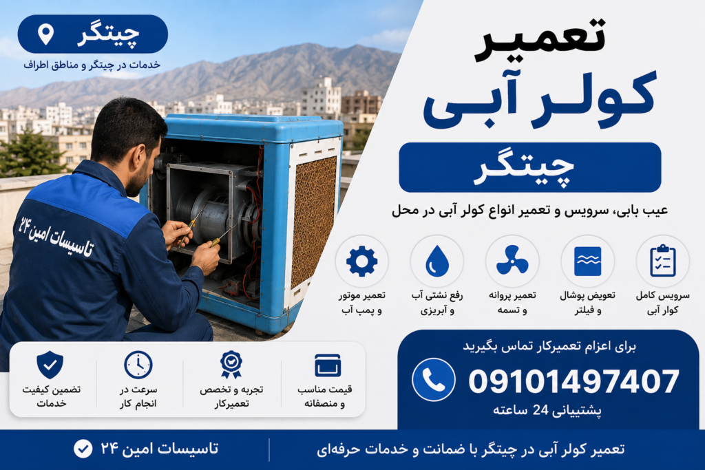 تعمیر کولر آبی چیتگر
