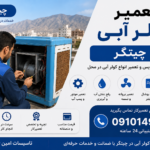 تعمیر کولر آبی چیتگر | اعزام تعمیرکار 24 ساعته تعمیر کولر آبی چیتگر