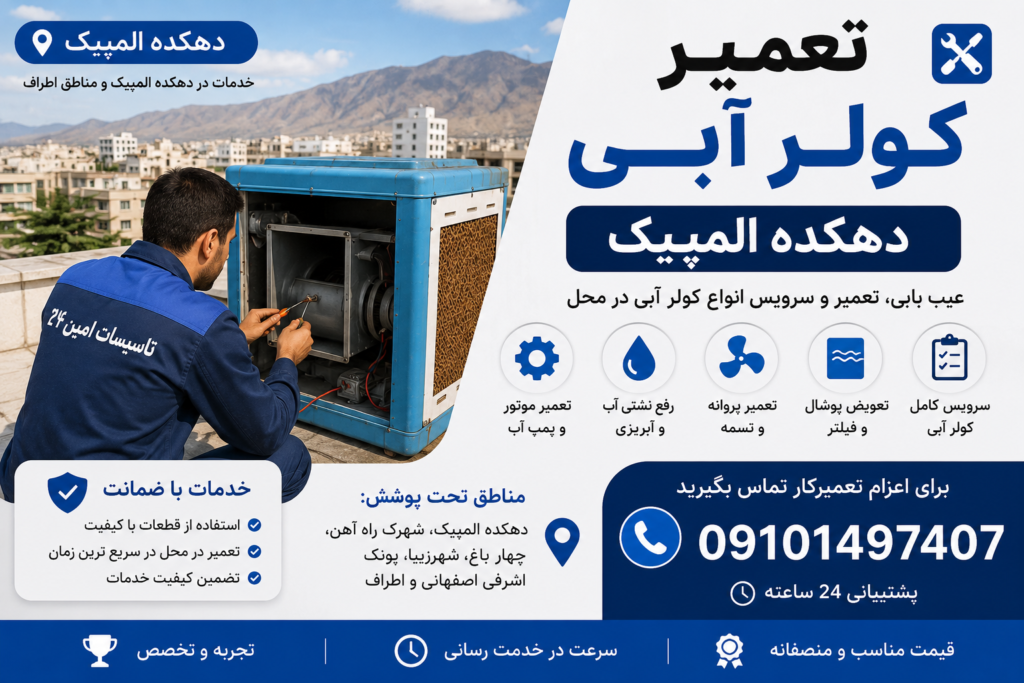 تعمیر کولر آبی دهکده المپیک