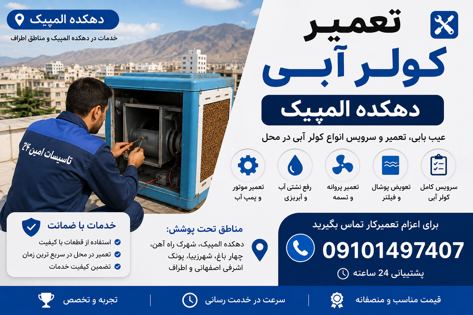 تعمیر کولر آبی دهکده المپیک
