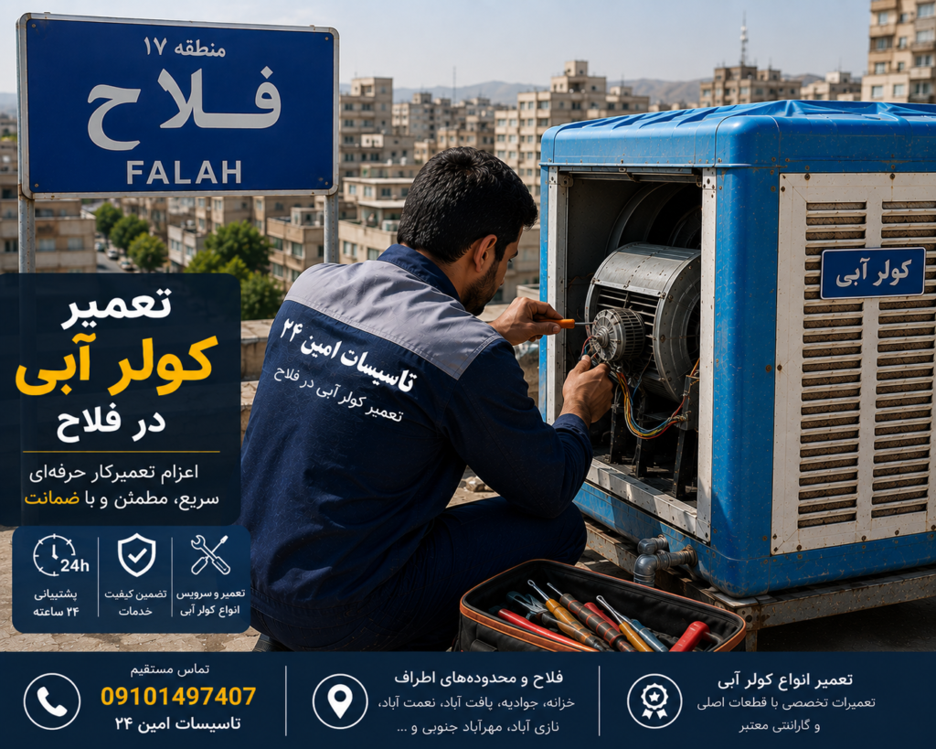تعمیر کولر آبی در فلاح