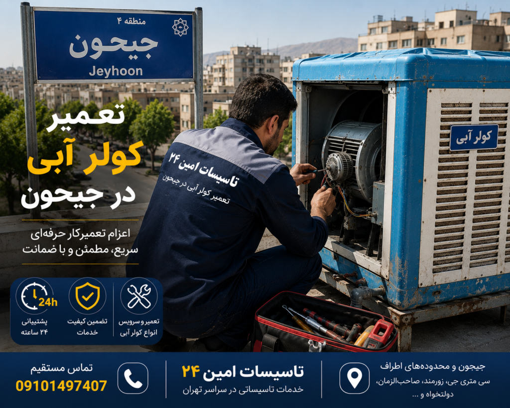 تعمیر کولر آبی در جیحون