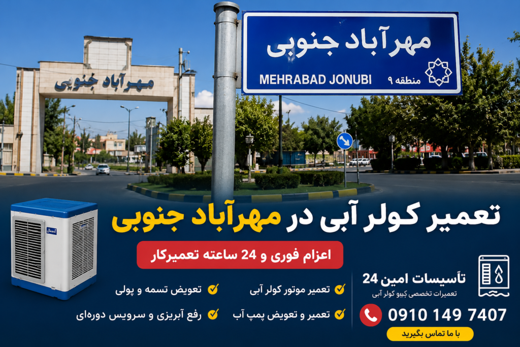 تعمیر کولر آبی در مهرآباد جنوبی