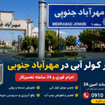 تعمیر کولر آبی مهرآباد جنوبی | اعزام فوری و 24 ساعته تعمیر کار و سرویس در محل تعمیر کولر آبی در مهرآباد جنوبی