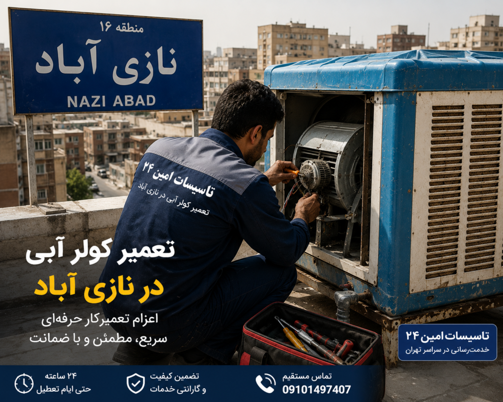 تعمیر کولر آبی در نازی آباد