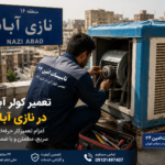 تعمیر کولر آبی در نازی آباد | 24 ساعته تعمیر کولر آبی در نازی آباد