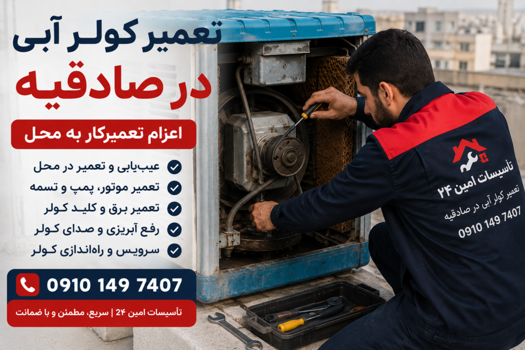 تعمیر کولر آبی در صادقیه