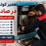 تعمیر کولر آبی در صادقیه