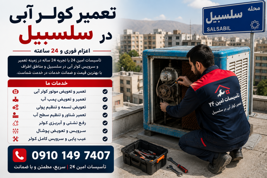 تعمیر کولر آبی در سلسبیل