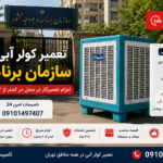 تعمیر کولر آبی در سازمان برنامه