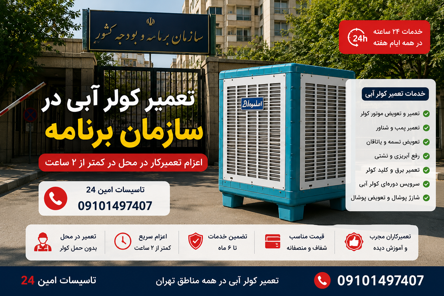 تعمیر کولر آبی در سازمان برنامه