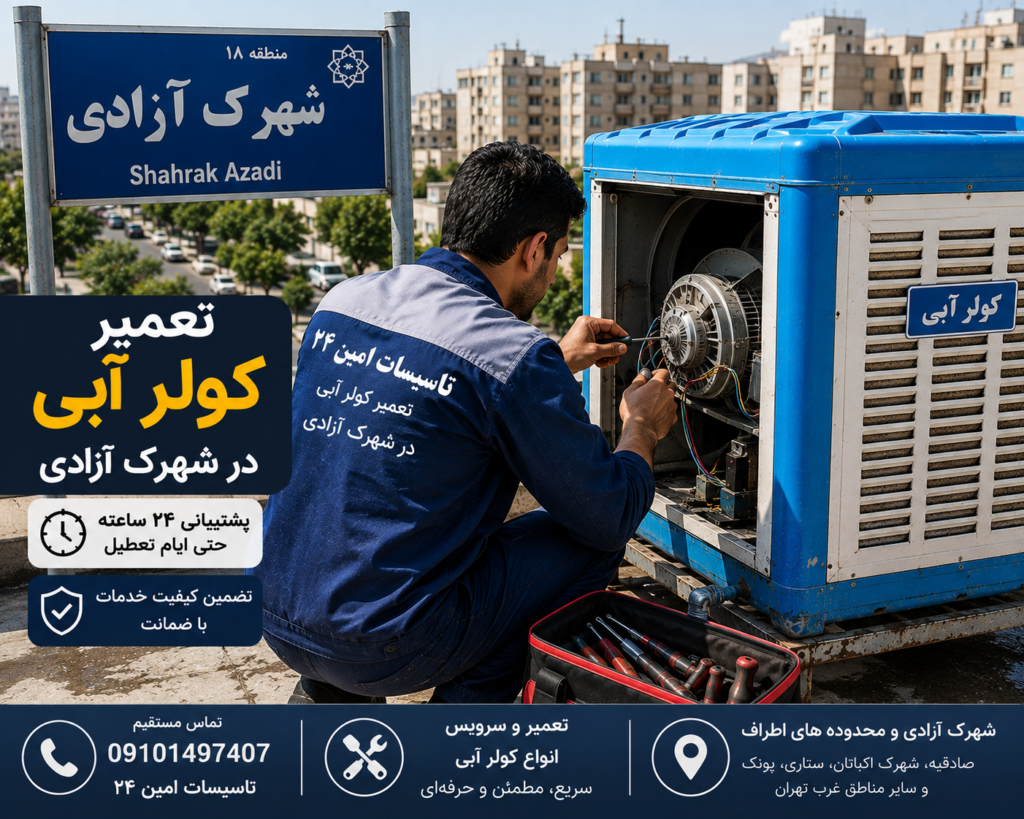 تعمیر کولر آبی در شهرک آزادی