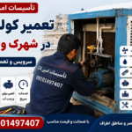 تعمیر کولر آبی در شهرک ولیعصر | سرویس و تعمیر در محل تعمیر کولر آبی در شهرک ولیعصر