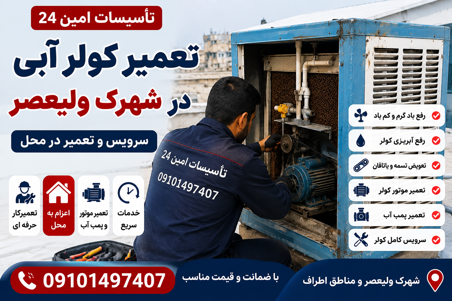 تعمیر کولر آبی در شهرک ولیعصر