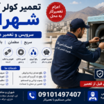 تعمیر کولر آبی در شهران | اعزام تعمیرکار و سرویس تعمیر کولر آبی در شهران