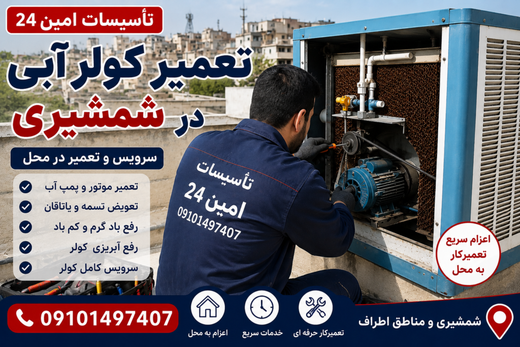تعمیر کولر آبی در شمشیری