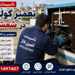 تعمیر کولر آبی در شمشیری