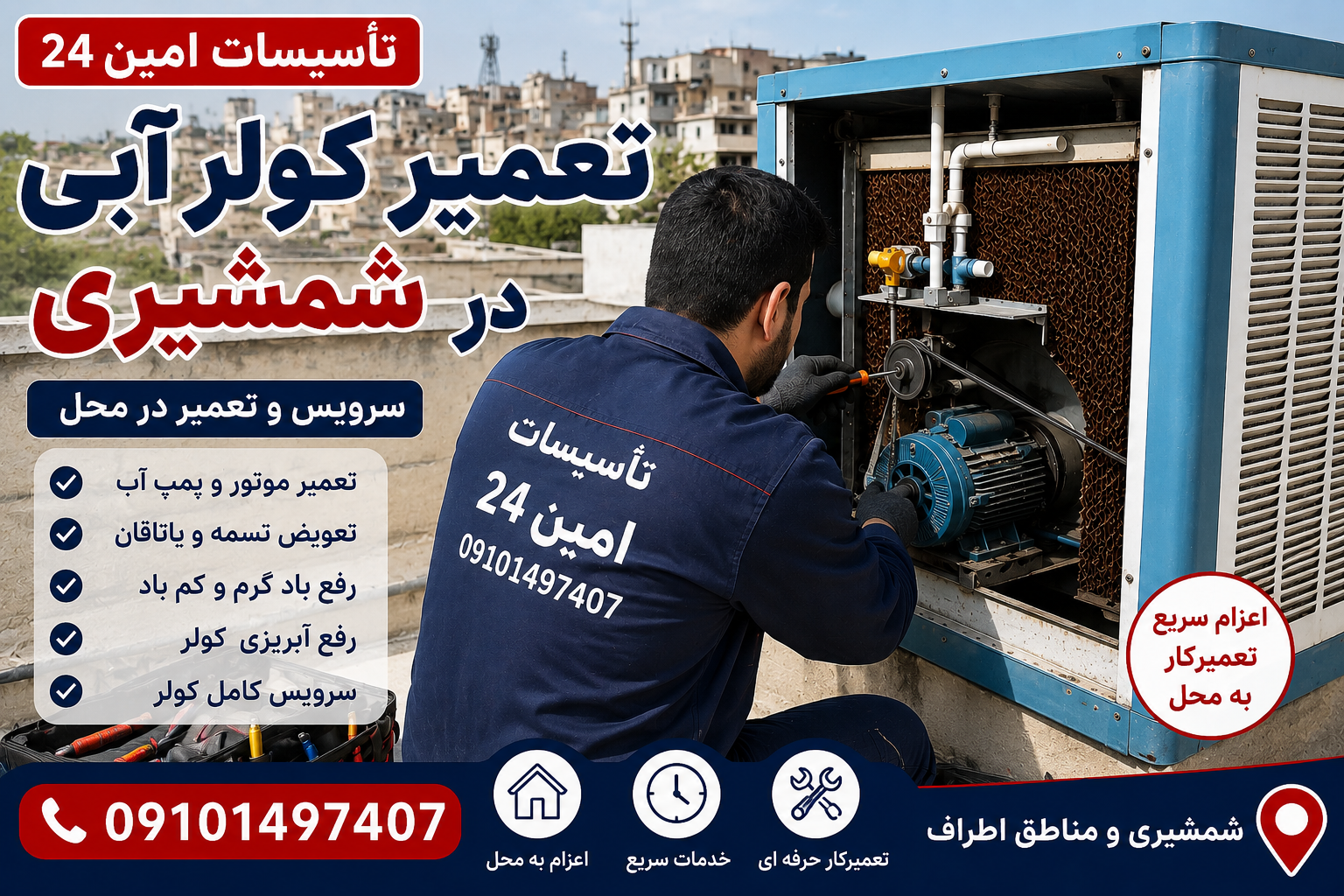 تعمیر کولر آبی در شمشیری