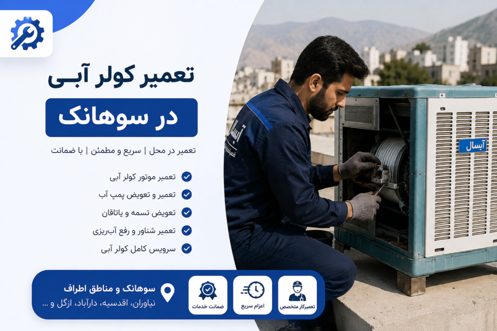 تعمیر کولر آبی در سوهانک
