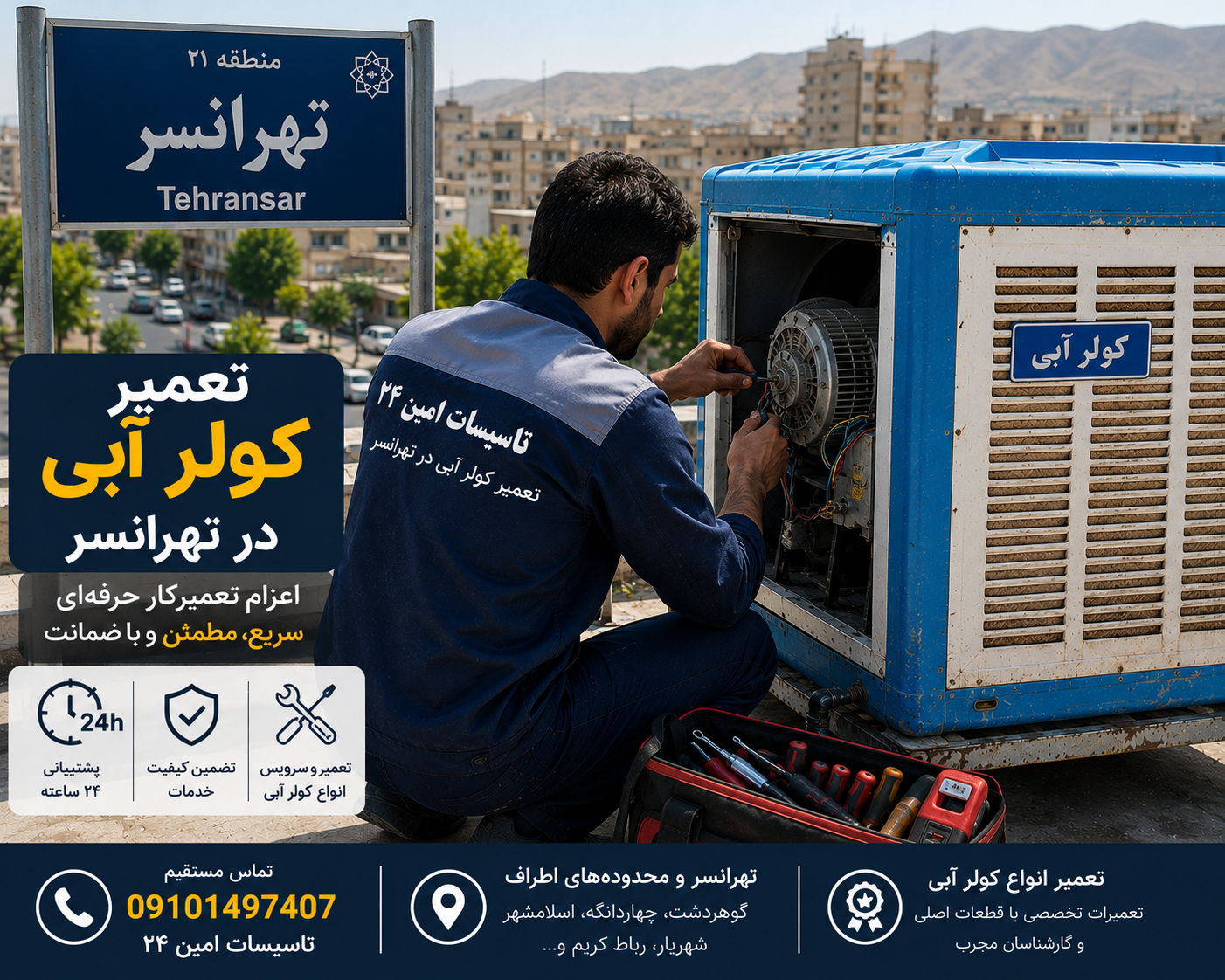 تعمیر کولر آبی در تهرانسر