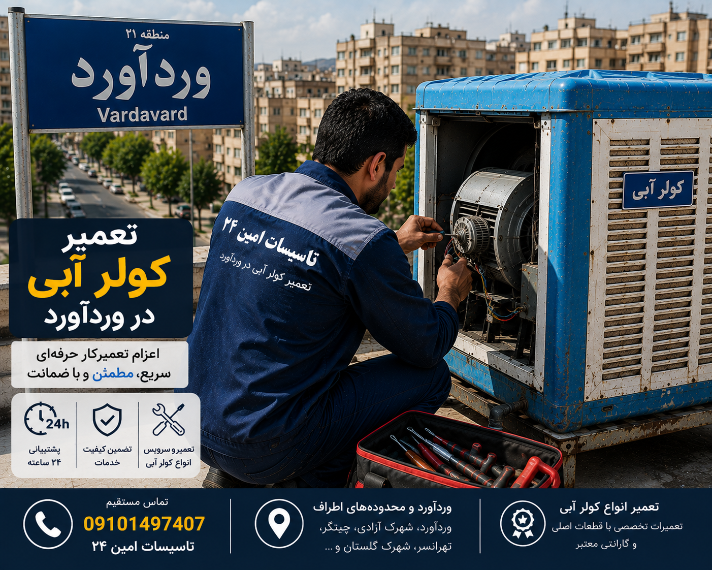تعمیر کولر آبی در وردآورد