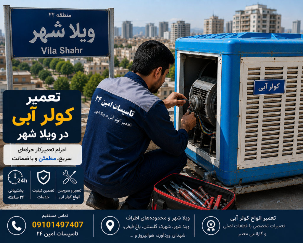تعمیر کولر آبی در ویلا شهر