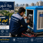 تعمیر کولر آبی در ویلا شهر | 24 ساعته تعمیر کولر آبی در ویلا شهر