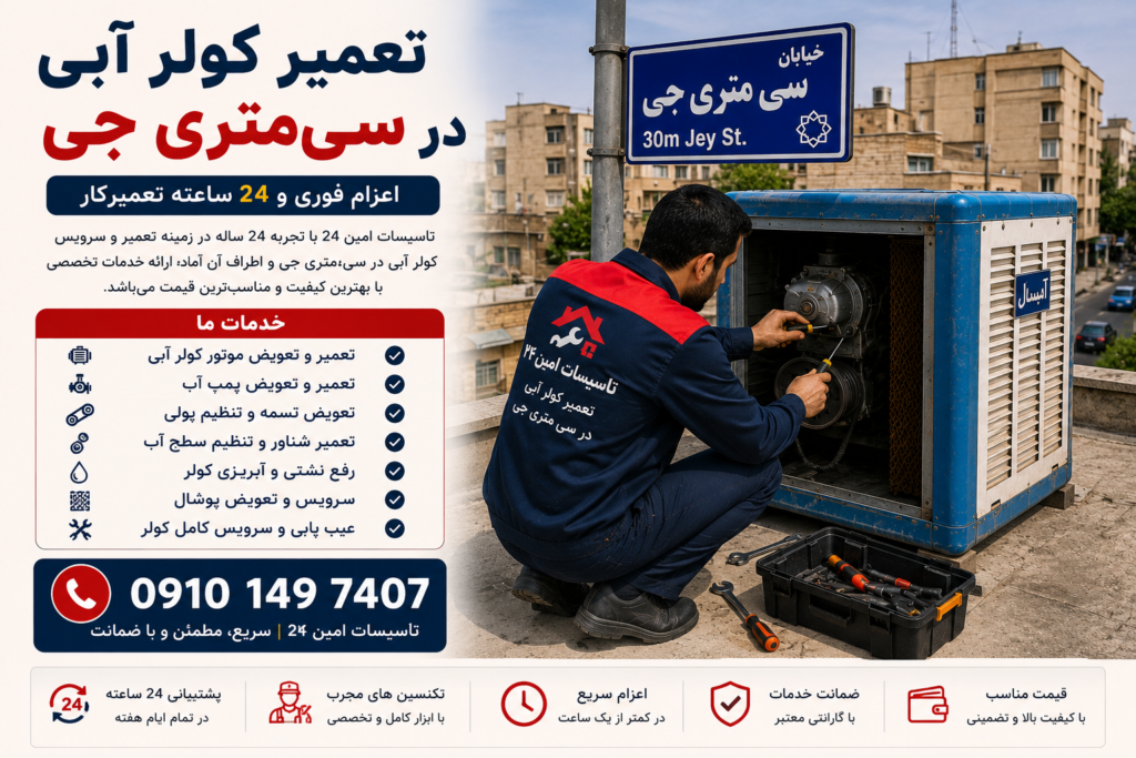 تعمیر کولر آبی در سی متری جی