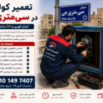 تعمیر کولر آبی در سی متری جی
