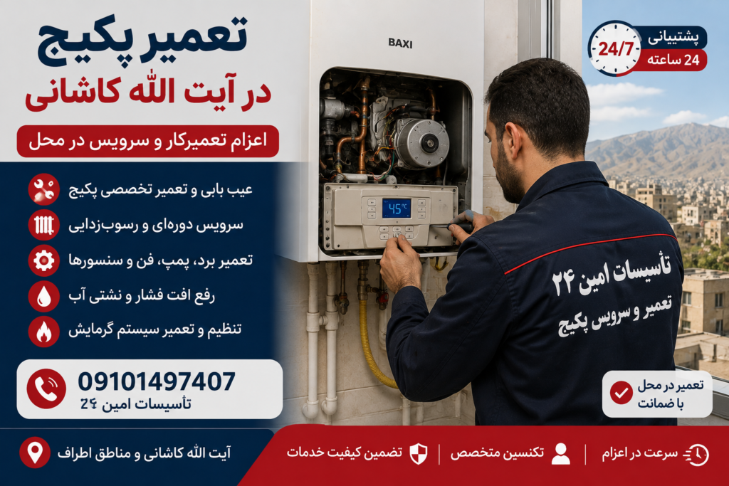 تعمیر پکیج در آیت الله کاشانی