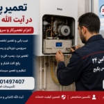 تعمیر پکیج در آیت الله کاشانی