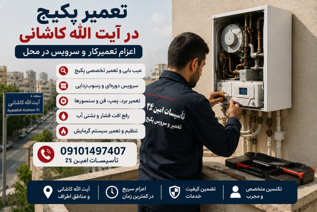 سرویس پکیج در آیت الله کاشانی