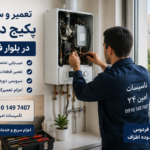 تعمیر و سرویس پکیج در بلوار فردوس | اعزام فوری تعمیرکار تعمیر پکیج در بلوار فردوس